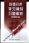 数值分析学习辅导·习题解析 封面