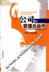 公司的管理与运作 封面