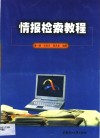 情报检索教程 封面