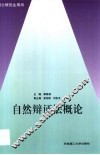 自然辩证法概论 封面