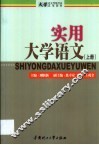 实用大学语文  第1卷 封面