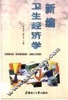 新编卫生经济学 封面