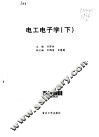 电工电子学·第2卷 封面