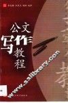 公文写作教程 封面