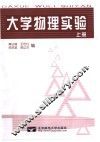 大学物理实验  上 封面