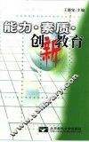 能力·素质·创新教育 封面