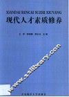 现代人才素质修养 封面