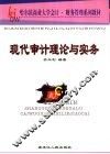现代审计理论与实务 封面