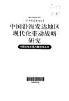 中国沿海发达地区现代化带动战略研究 封面