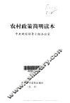 农村政策简明读本 封面