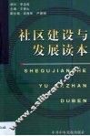 社区建设与发展读本 封面