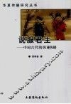 说服君主  中国古代的讽谏传播 封面
