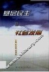 基层民主与社会发展 封面