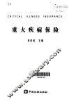 重大疾病保险 封面