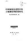 中国城镇化进程中的土地制度和政策研究 封面