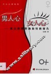 男人心，女人心  来自心理咨询热线的报告 封面