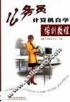 公务员计算机自学培训教程 封面