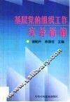 基层党的组织工作实务新编 封面