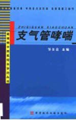 支气管哮喘 封面