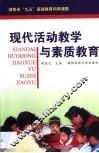 现代活动教学与素质教育 封面
