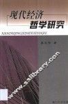 现代经济哲学研究 封面