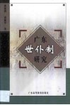 广东世仆制研究 封面