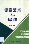 语言艺术与写作 封面