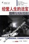 经营人生的法宝  信用与人际关系 封面