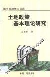 土地政策基本理论研究 封面