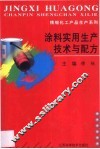 涂料实用生产技术与配方 封面