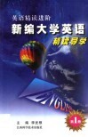 新编大学英语精读导学  英语精读进阶  第1册 封面