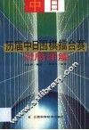 历届中日围棋擂台赛对局详解 封面