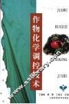 作物化学调控技术 封面