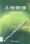 土地管理 封面