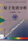 原子光谱分析 封面