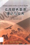 公司财务管理理论与实务 封面