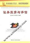 证券投资与评估 封面