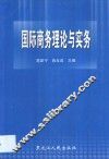 国际商务理论与实务 封面