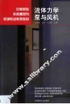 流体力学  泵与风机 封面