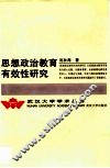 思想政治教育有效性研究 封面
