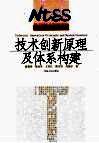 技术创新原理及体系构建 封面