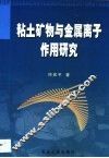 粘土矿物与金属离子作用研究 封面