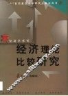 经济理论比较研究 封面