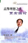 高擎理想之火-贾宏图论 封面