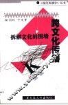 跨文化传播  拆解文化的围墙 封面