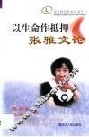 以生命作抵押-张雅文论 封面