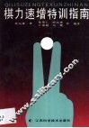 棋力速增特训指南 封面