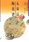 无双品梅花谱  象棋古谱全局 封面