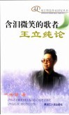 含泪微笑的歌者-王立纯论 封面