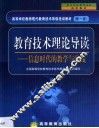 教育技术理论导读  信息时代的教学与实践 封面